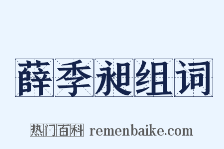 薛季昶组词是什么意思的图片